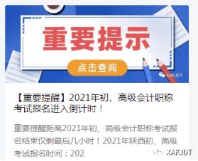 2021年度西安會(huì)計(jì)專業(yè)技術(shù)資格初級(jí)、高級(jí)考試報(bào)名工作圓滿完成，信息技術(shù)咨詢服務(wù)助力高效組織